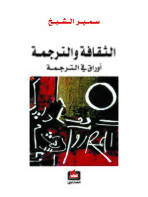 cover image of الثقافة والترجمة